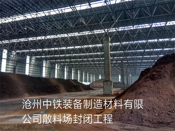 启东中铁装备制造材料有限公司散料厂封闭工程