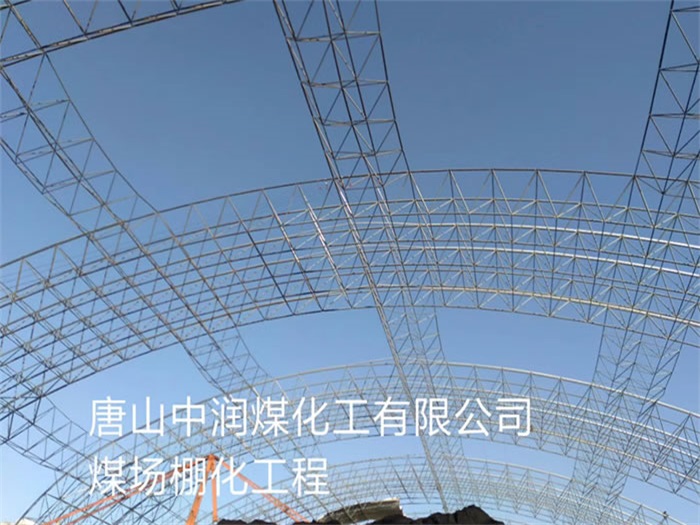 启东中润煤化工有限公司煤场棚化工程