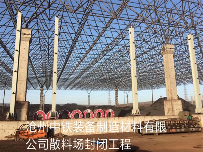 启东中铁装备制造材料有限公司散料厂封闭工程